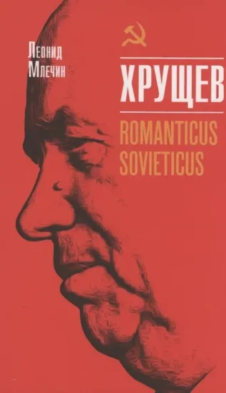 Книга Книга Хрущев. Romanticus sovieticus. Автор Млечин Л.М.