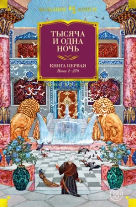 Зображення Тысяча и одна ночь. 1. Ночи 1-270. 2. Ночи 271-719. 3. Ночи 719–1001