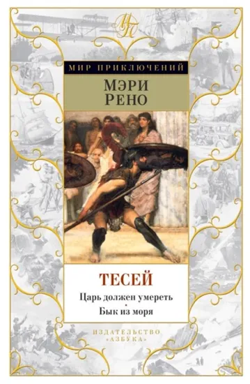 Зображення Тесей. Царь должен умереть. Бык из моря | Рено М.