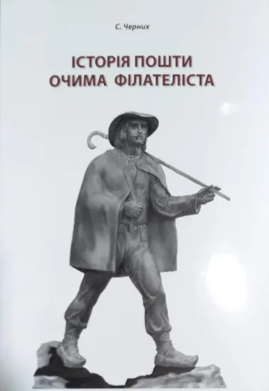 Зображення Історія пошти очима філателіста