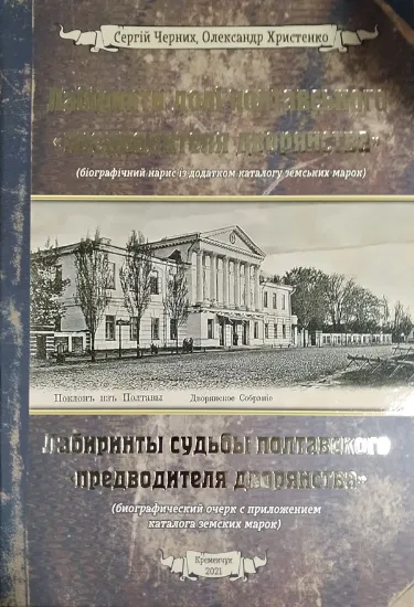 Изображение Лабіринти долі полтавського «предворителя» дворянства / Лабиринты судьбы полтавского "предворителя"дворянства