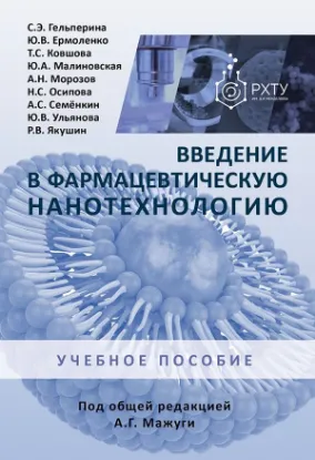 Книга Введение в фармацевтическую нанотехнологию. Автор Гельперина С.Э., Ермоленко Ю.В.