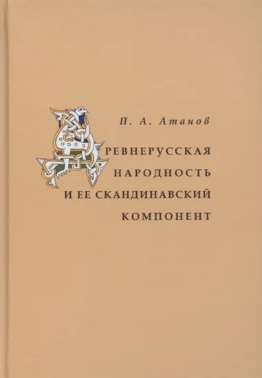 Книга Древнерусская народность и её скандинавский компонент. Автор Атанов П.