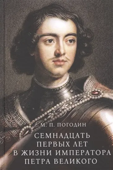 Книга Семнадцать первых лет в жизни императора Петра Великого. Автор Погодин М.