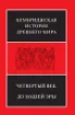 Книга Книга Кембриджская история древнего мира. Комплект из 10 томов, 14 книг. Издательство Ладомир