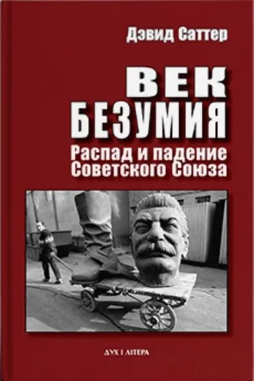 Изображение Книга Век безумия. Распад и падение Советского Союза