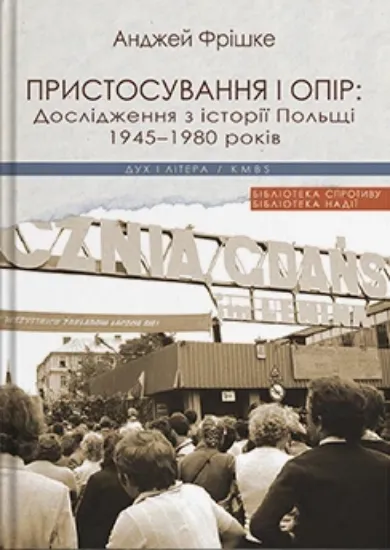Изображение Книга Пристосування і опір: Дослідження з історії Польщі 1945-1980 років