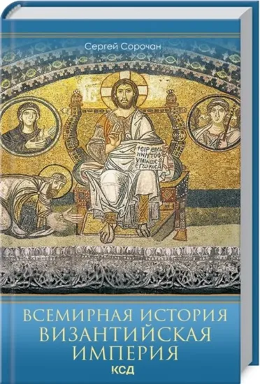 Изображение Книга Всемирная история. Византийская империя
