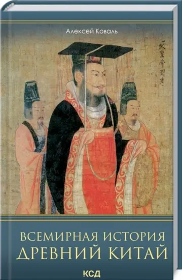 Зображення Книга Всемирная история. Древний Китай