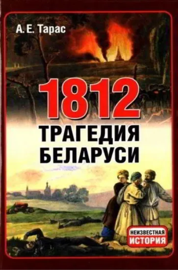  Зображення Книга 1812. Трагедия Беларуси 