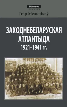 Изображение Заходнебеларуская Атлантыда 1921-1941 года