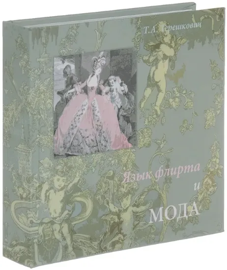 Изображение Язык флирта и мода