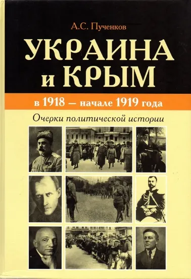 Изображение Книга Украина и Крым в 1918 - начале 1919 года. Очерки политической истории