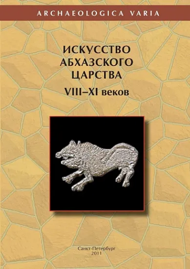 Зображення Книга Искусство Абхазского царства VIII—XI веков