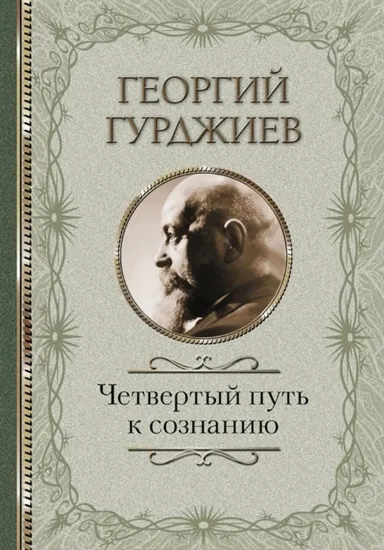 Изображение Четвертый Путь к сознанию