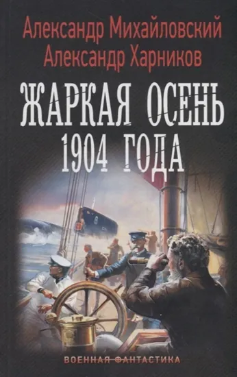 Книга Жаркая осень 1904 года. Автор Михайловский А.Б.