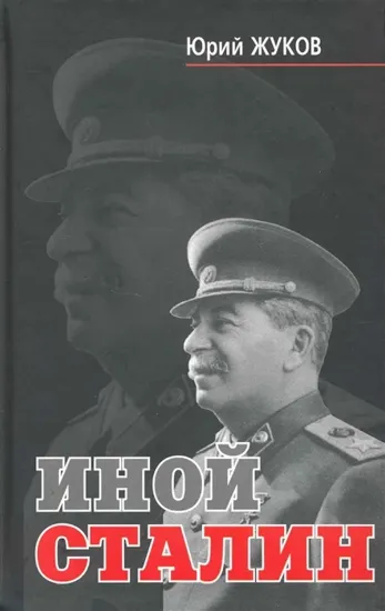 Книга Иной Сталин. Автор Жуков Ю.Н.
