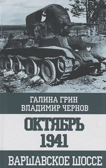 Книга Октябрь 1941. Варшавское шоссе. Автор Грин Г.,Чернов В.