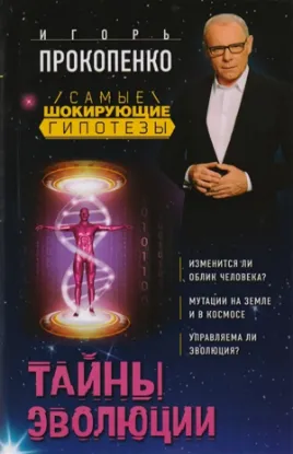 Книга Тайны эволюции. Автор Прокопенко И.