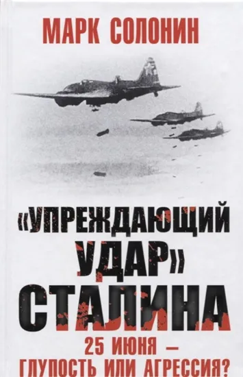 Книга "Упреждающий удар" Сталина. 25 июня - глупость или агрессия?. Автор Солонин М.С.