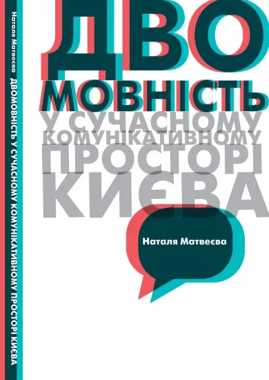 Зображення Книга Двомовність у сучасному інформаційному просторі Києва