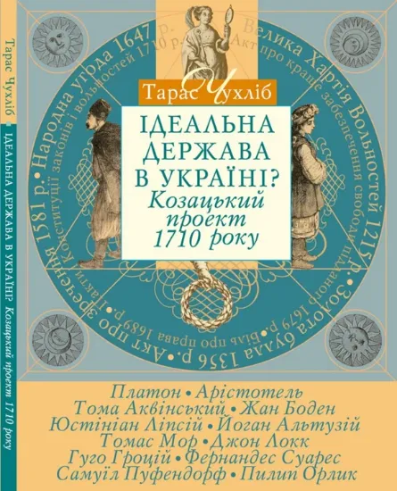 Изображение Книга Ідеальна держава в Україні? Козацький проект 1710року