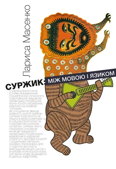 Книга Суржик:між мовою і язиком. Автор Масенко Л.