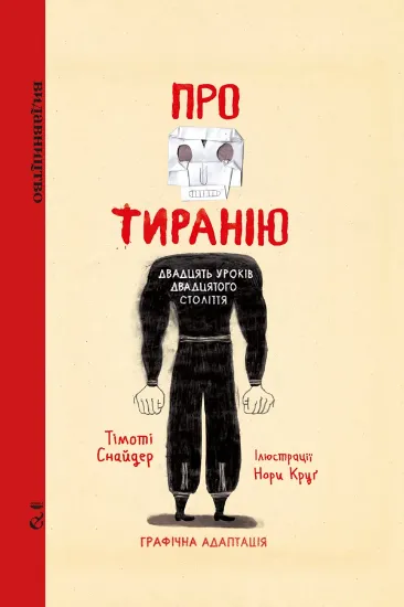 Зображення Про тиранію. Двадцять уроків двадцятого століття