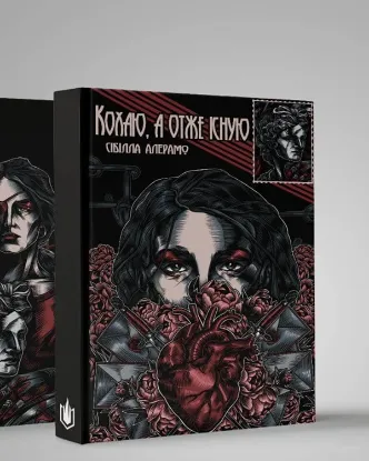 Книга Кохаю, а отже існую. Автор  Алерамо С.
