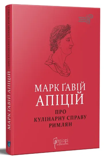 Про кулінарну справу римлян. Автор Марк Ґавій Апіцій