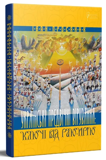 Зображення Книга Українські предвічні вірування: ключі від Раю-Ирію 
