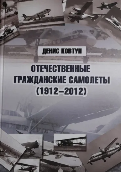 Изображение Книга Отечественные гражданские самолеты (1912 - 2012)
