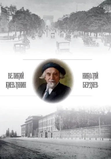 Изображение Книга «Великий киевлянин» Николай Бердяев