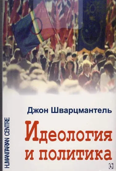 Изображение Книга Идеология и политика