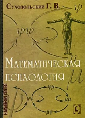 Изображение Математическая психология