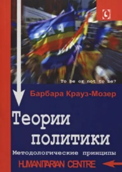 Зображення Теории политики. Методологические принципы