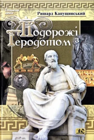 Изображение Книга Подорожі з Геродотом