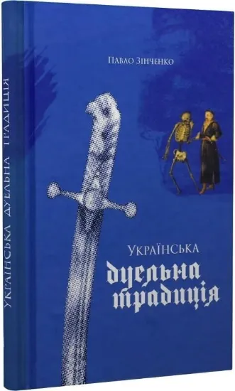 Зображення Книга Українська дуельна традиція