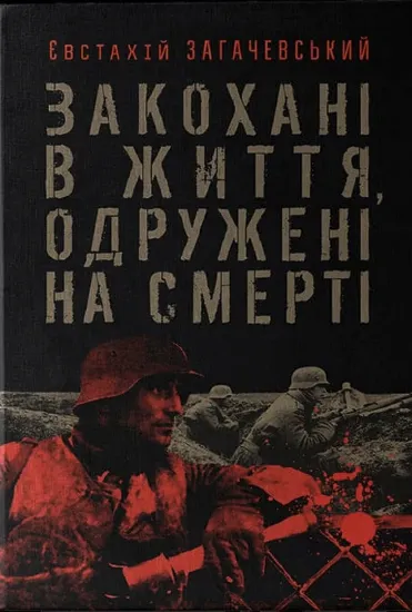 Зображення Закохані в життя, одружені на смерті