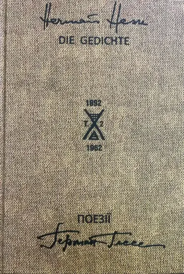 Зображення Книга Поезіі 1892-1962 у двох томах
