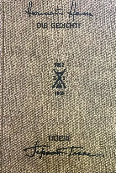 Зображення Поезіі 1892-1962 у двох томах