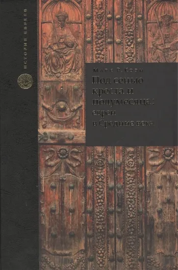 Зображення Книга Под сенью креста и полумесяца: евреи в Средние века