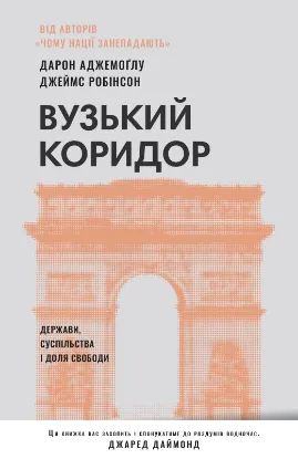 Изображение Вузький коридор. Держави, суспільства і доля свободи