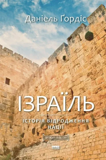 Зображення Книга Ізраїль. Історія відродження нації