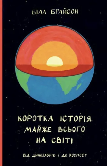 Зображення Коротка історія майже всього на світі. Від динозаврів і до космосу