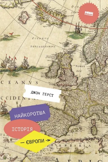 Зображення Книга Найкоротша історія Європи