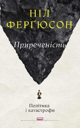 Зображення Приреченість: політика і катастрофи