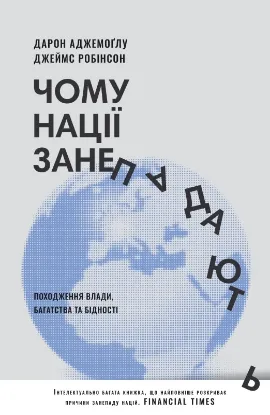 Изображение Чому нації занепадають. Походження влади, багатства і бідності
