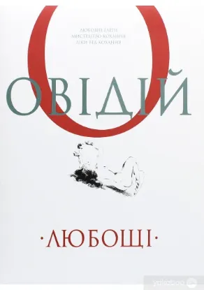 Изображение Любощі. Любовні елегії. Мистецтво кохання. Ліки від кохання