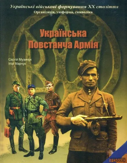 Зображення Книга Українська Повстанча Армія 